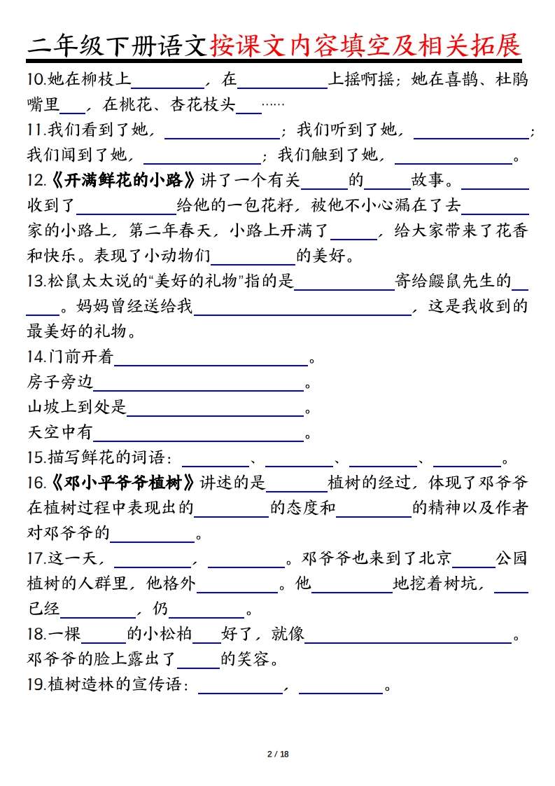 图片[2]_二下语文1-8单元按课文内容填空及相关知识拓展（空白＋答案36页）_练习题|试卷|知识点|复习提纲