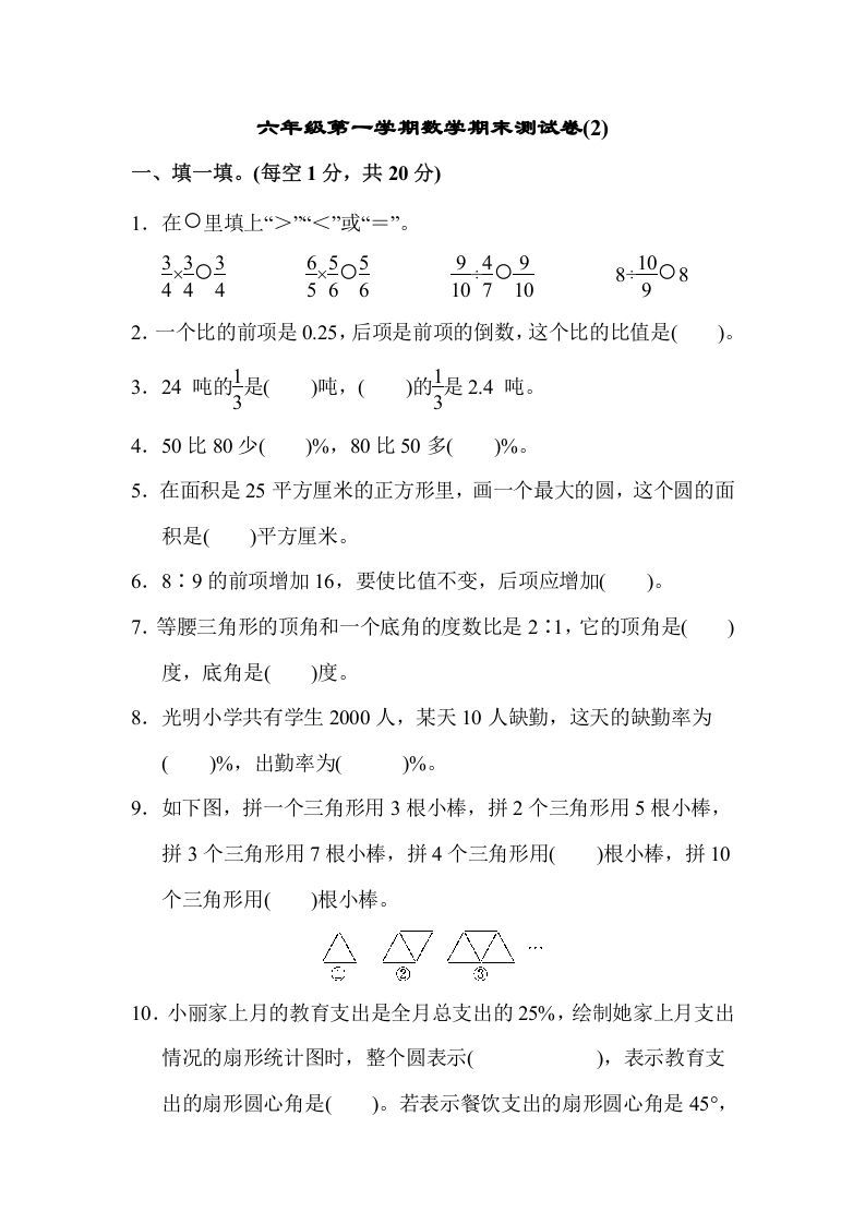 六年级数学上册期末测试卷(2)（人教版）_练习题|试卷|知识点|复习提纲