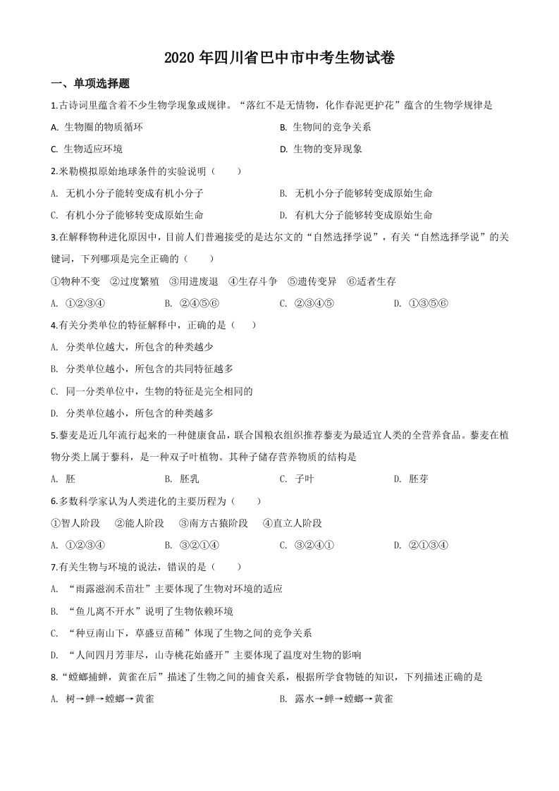 四川省巴中市2020年中考生物试题（空白卷）_练习题|试卷|知识点|复习提纲