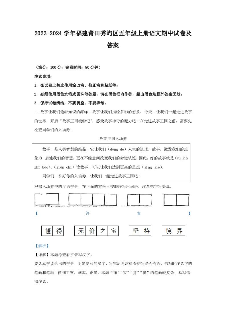 2023-2024学年福建莆田秀屿区五年级上册语文期中试卷及答案(Word版)_练习题|试卷|知识点|复习提纲