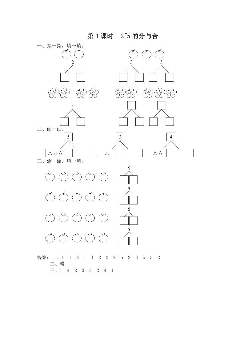 一年级数学上册第1课时2~5的分与合（苏教版）_练习题|试卷|知识点|复习提纲
