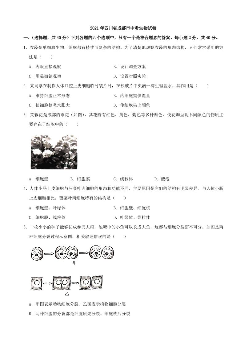 2021年四川省成都市中考生物真题（含答案）_练习题|试卷|知识点|复习提纲