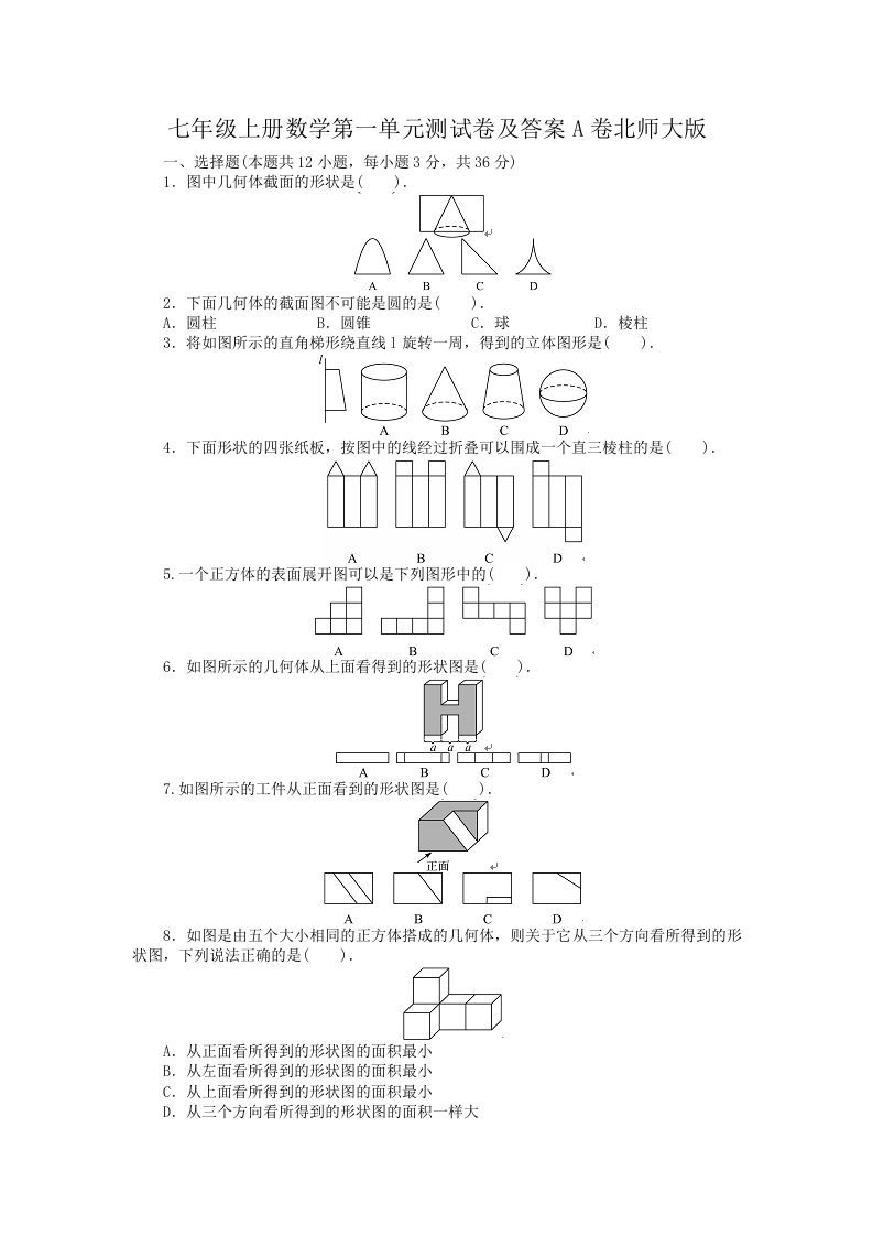 七年级上册数学第一单元测试卷及答案A卷北师大版(Word版)_练习题|试卷|知识点|复习提纲