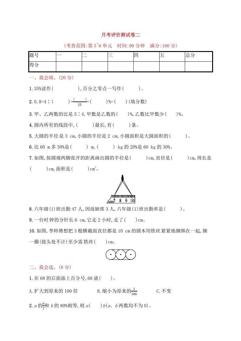 六年级数学上册试题－月考评价测试卷二｜人教新课标（人教版）_练习题|试卷|知识点|复习提纲