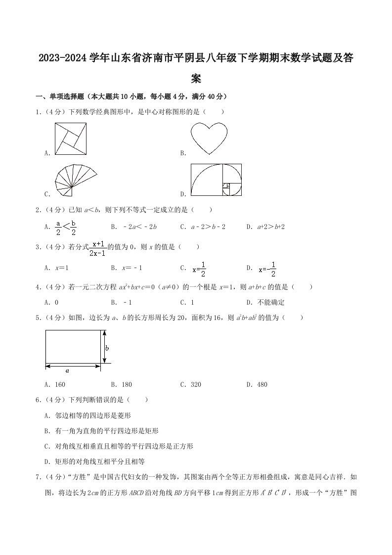 2023-2024学年山东省济南市平阴县八年级下学期期末数学试题及答案(Word版)_练习题|试卷|知识点|复习提纲
