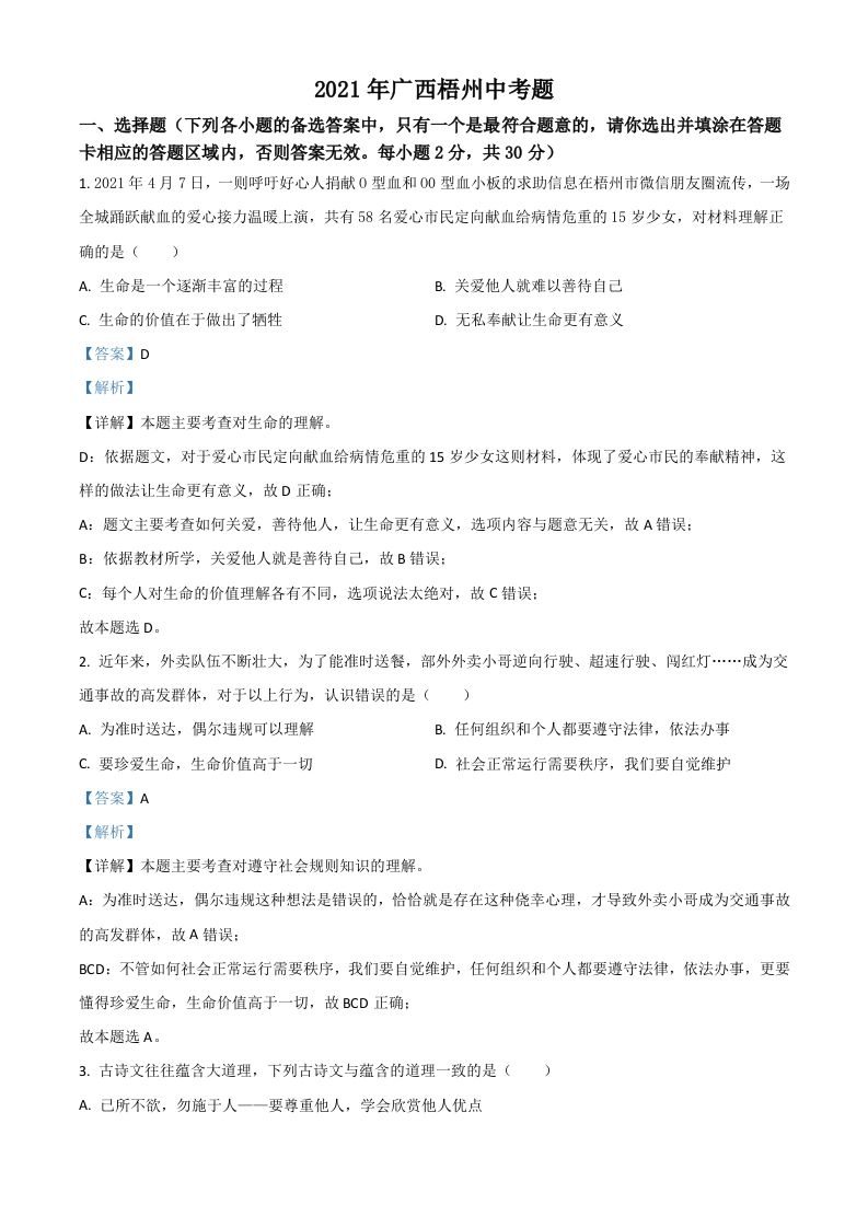 广西梧州市2021年中考道德与法治真题（含答案）_练习题|试卷|知识点|复习提纲