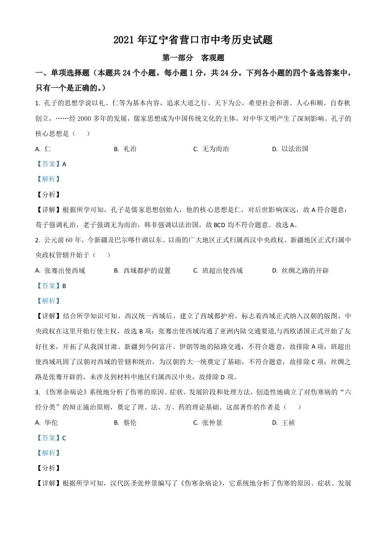 辽宁省营口市2021年中考历史试题（含答案）_练习题|试卷|知识点|复习提纲