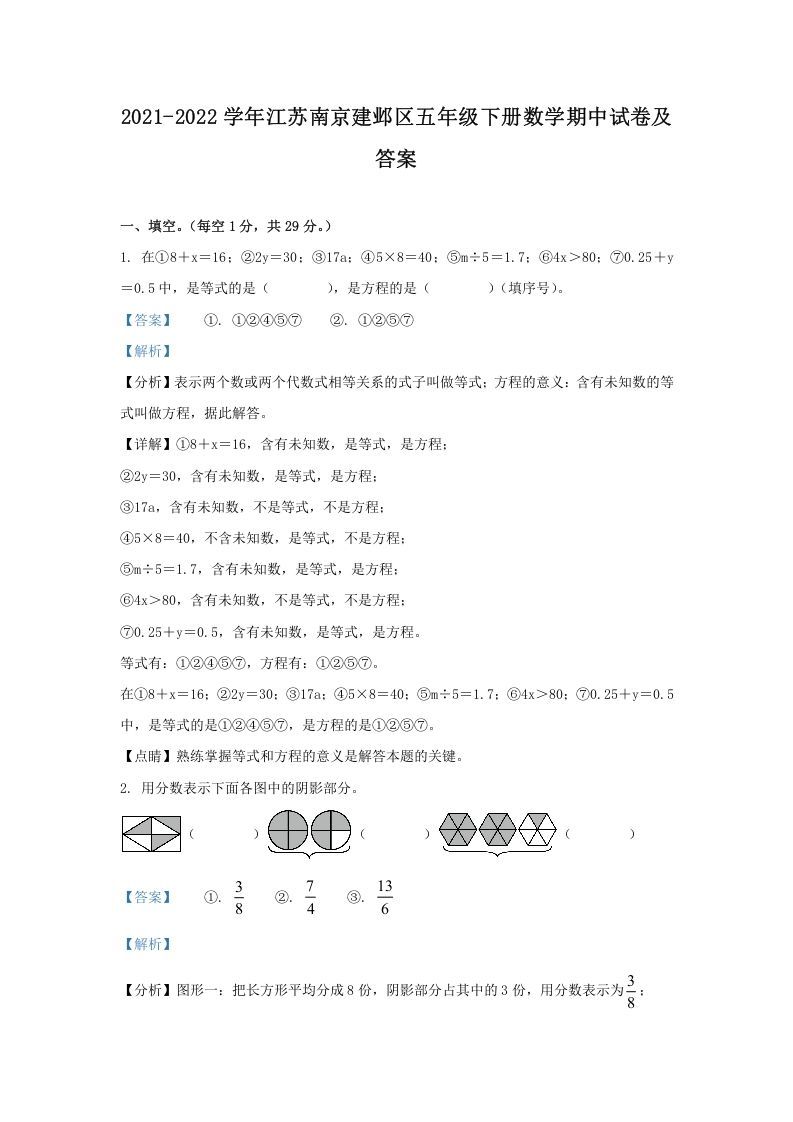 2021-2022学年江苏南京建邺区五年级下册数学期中试卷及答案(Word版)_练习题|试卷|知识点|复习提纲