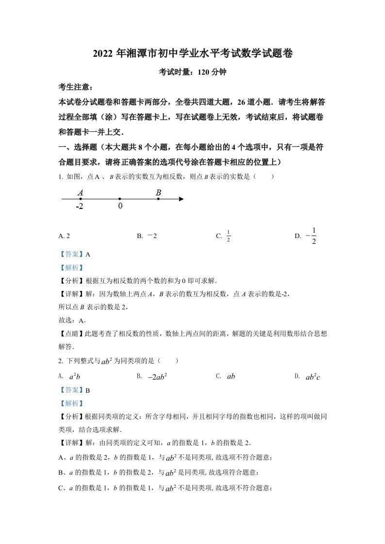 2022年湖南省湘潭市中考数学真题（含答案）_练习题|试卷|知识点|复习提纲