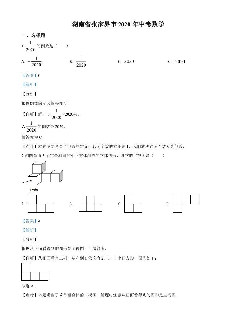 湖南省张家界市2020年中考数学试题（含答案）(1)_练习题|试卷|知识点|复习提纲