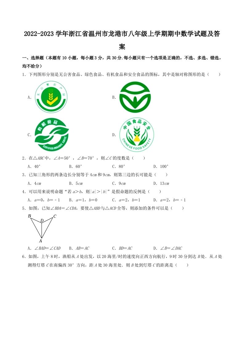 2022-2023学年浙江省温州市龙港市八年级上学期期中数学试题及答案(Word版)_练习题|试卷|知识点|复习提纲