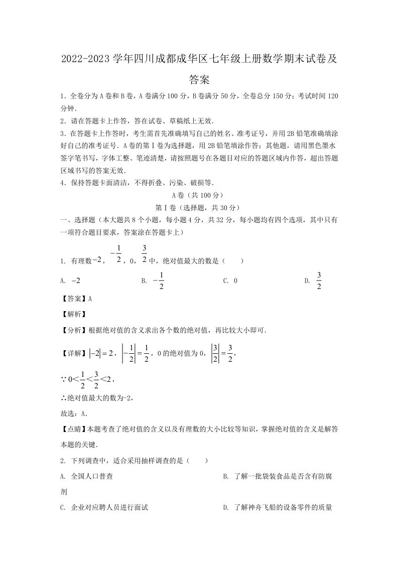 2022-2023学年四川成都成华区七年级上册数学期末试卷及答案(Word版)_练习题|试卷|知识点|复习提纲