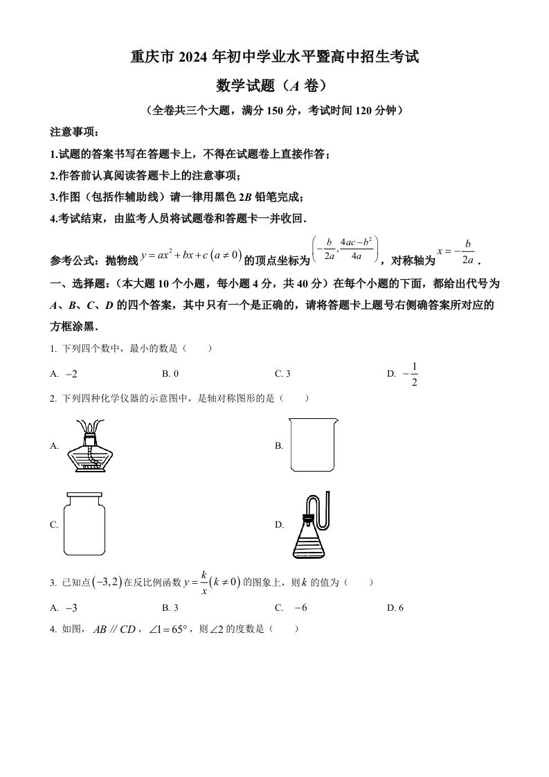 2024年重庆市中考真题（A卷）数学试题（空白卷）_练习题|试卷|知识点|复习提纲
