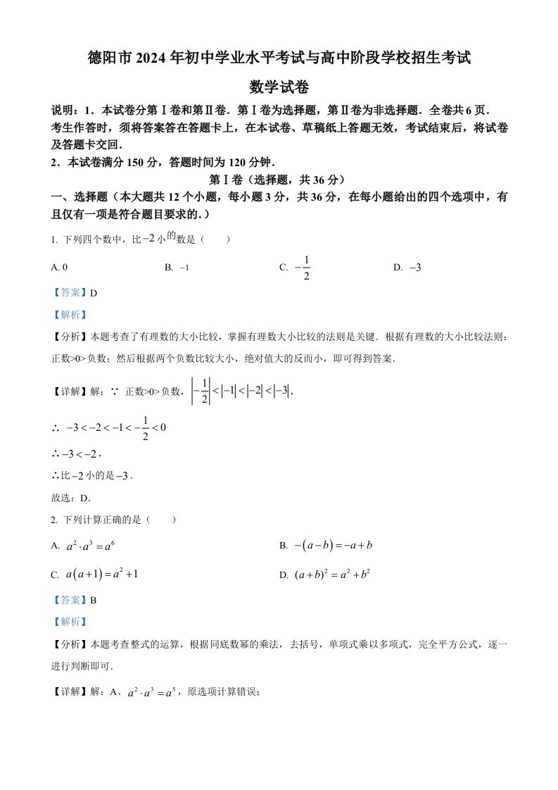 2024年四川省德阳市中考数学试题（含答案）_练习题|试卷|知识点|复习提纲