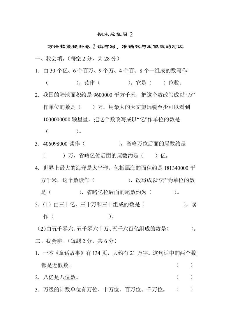 四年级数学上册2读与写、准确数与近似数的对比（人教版）_练习题|试卷|知识点|复习提纲