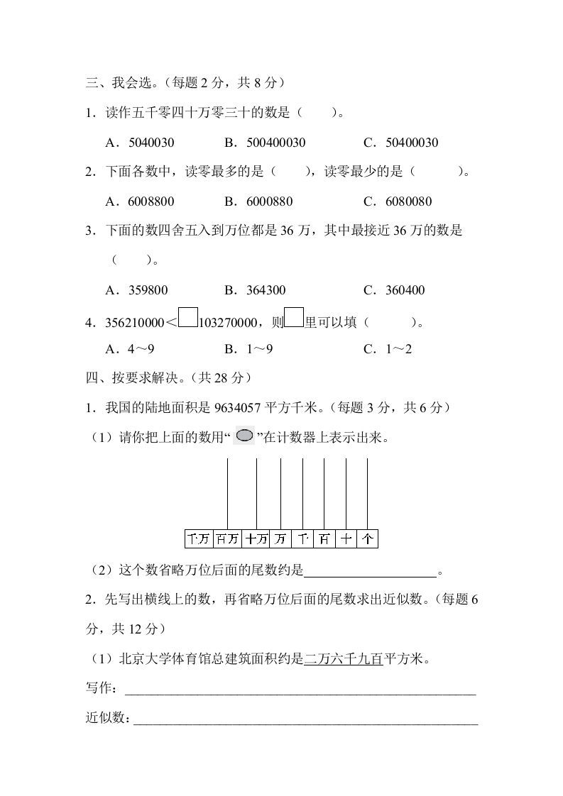 图片[2]_四年级数学上册2读与写、准确数与近似数的对比（人教版）_练习题|试卷|知识点|复习提纲