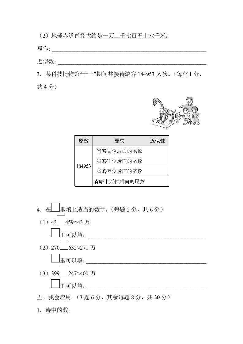 图片[3]_四年级数学上册2读与写、准确数与近似数的对比（人教版）_练习题|试卷|知识点|复习提纲