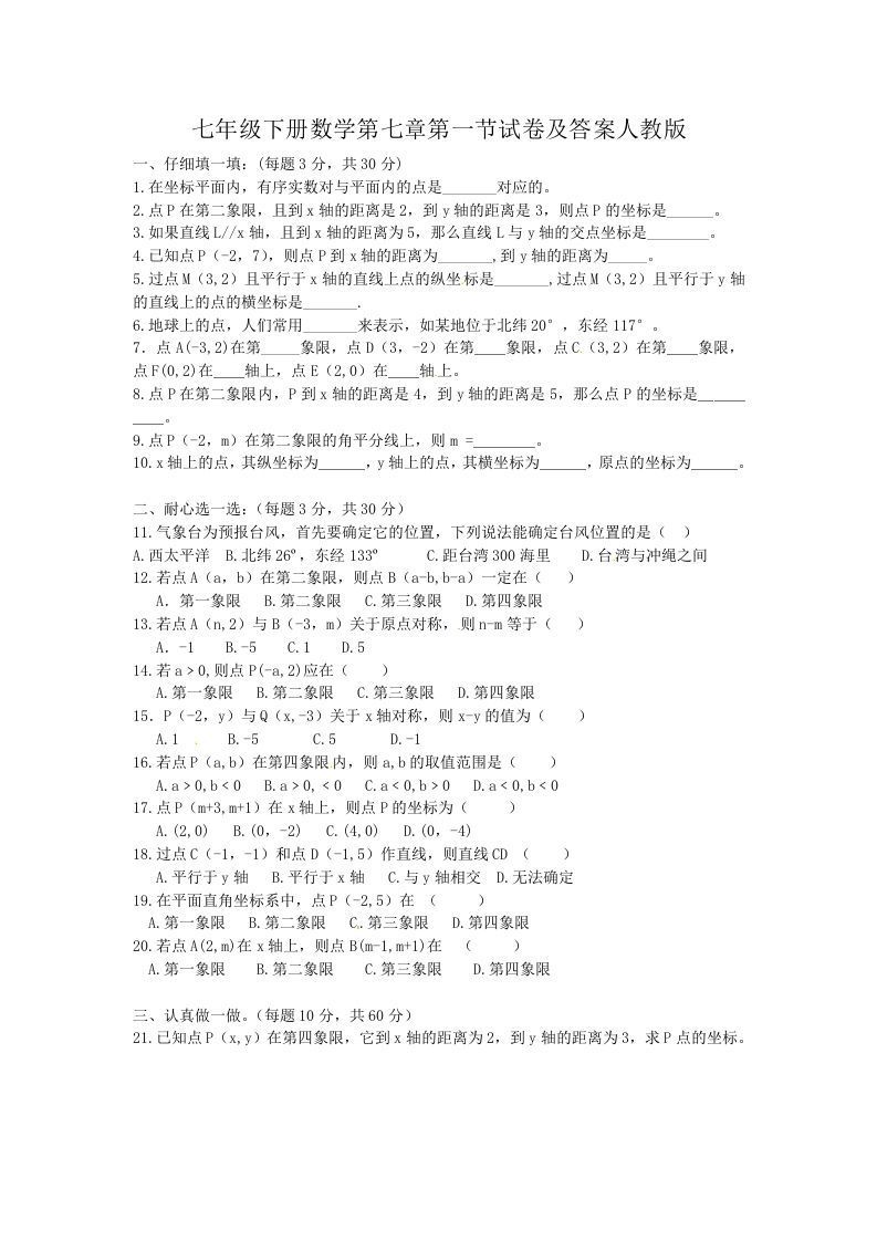 七年级下册数学第七章第一节试卷及答案人教版(Word版)_练习题|试卷|知识点|复习提纲