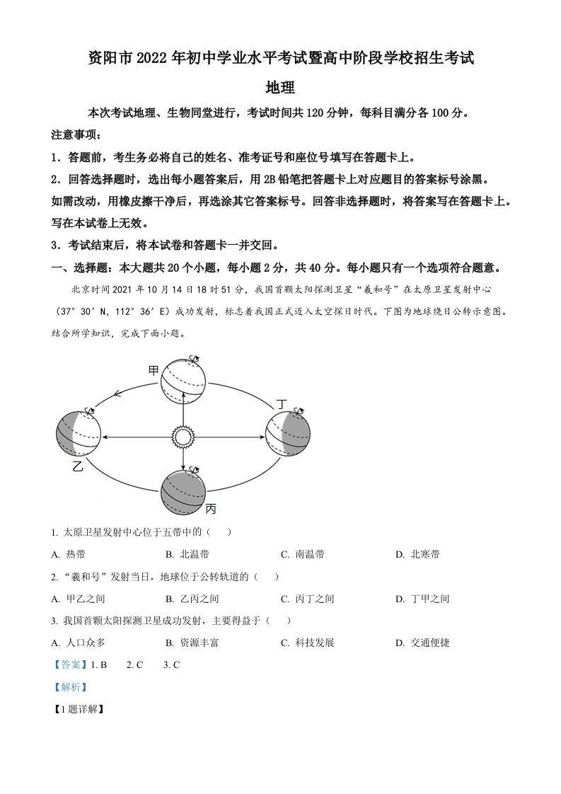 2022年四川省资阳市中考地理真题（含答案）_练习题|试卷|知识点|复习提纲