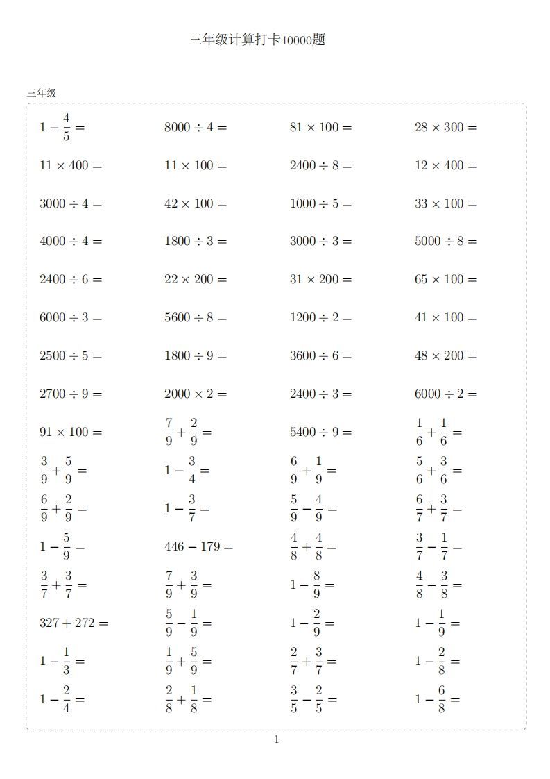 三年级下册数学计算专项：【计算10000题】_练习题|试卷|知识点|复习提纲