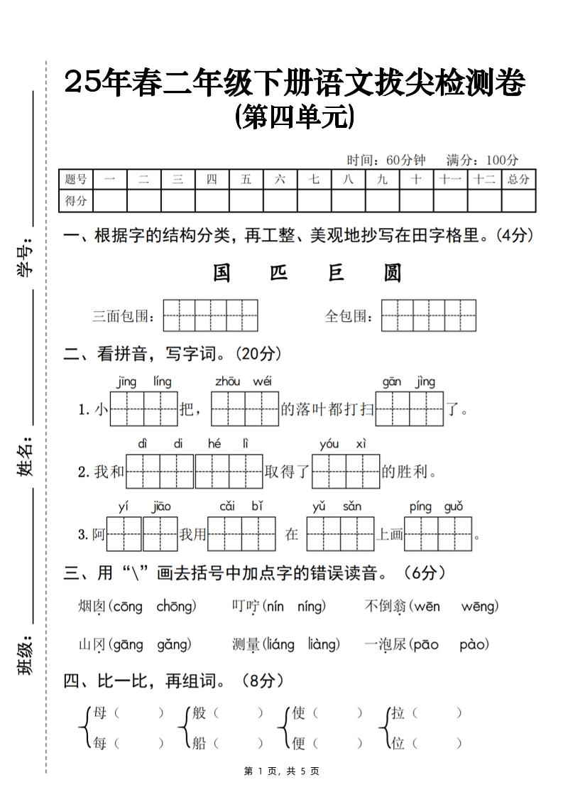 25春二下语文第四单元拔尖检测卷-三面包围（含答案5页）_练习题|试卷|知识点|复习提纲
