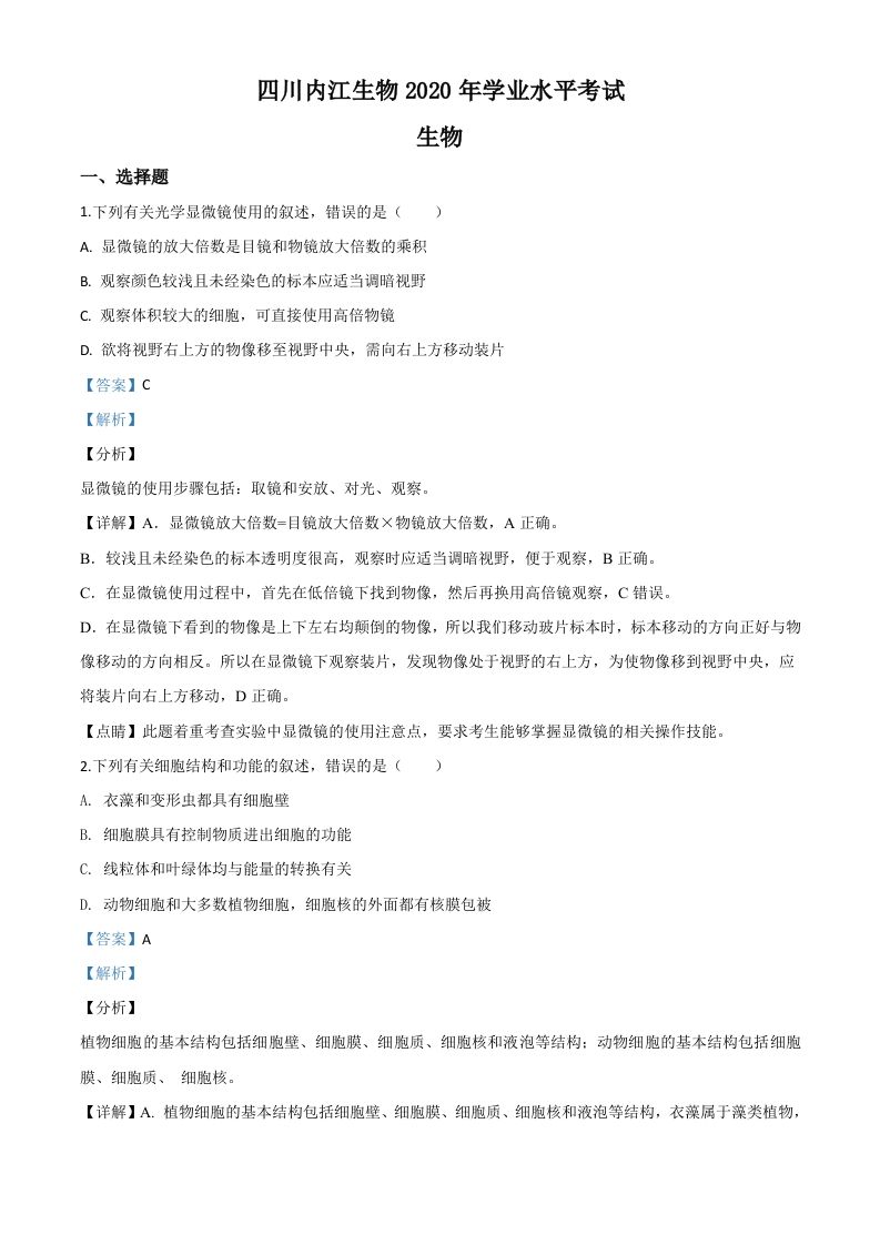 四川省内江市2020年中考生物试题（含答案）_练习题|试卷|知识点|复习提纲