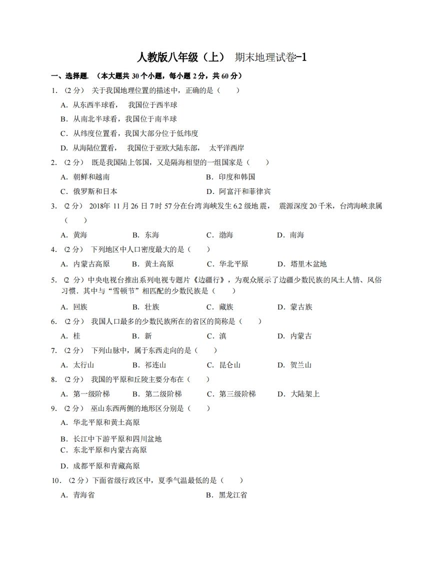 八年级（上）地理期末试卷3-1卷人教版_练习题|试卷|知识点|复习提纲