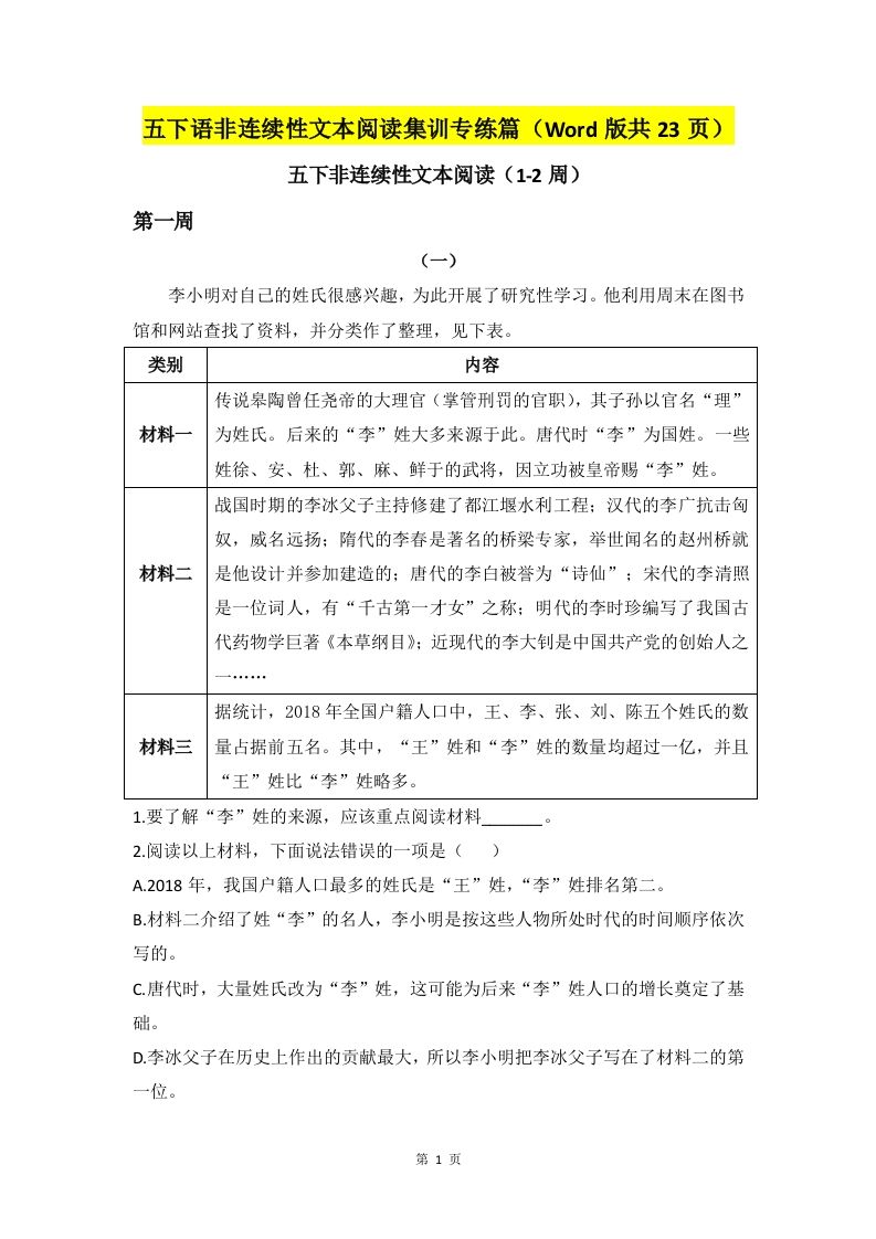 五下语文非连续性文本阅读集训专练篇（Word版共23页）_练习题|试卷|知识点|复习提纲