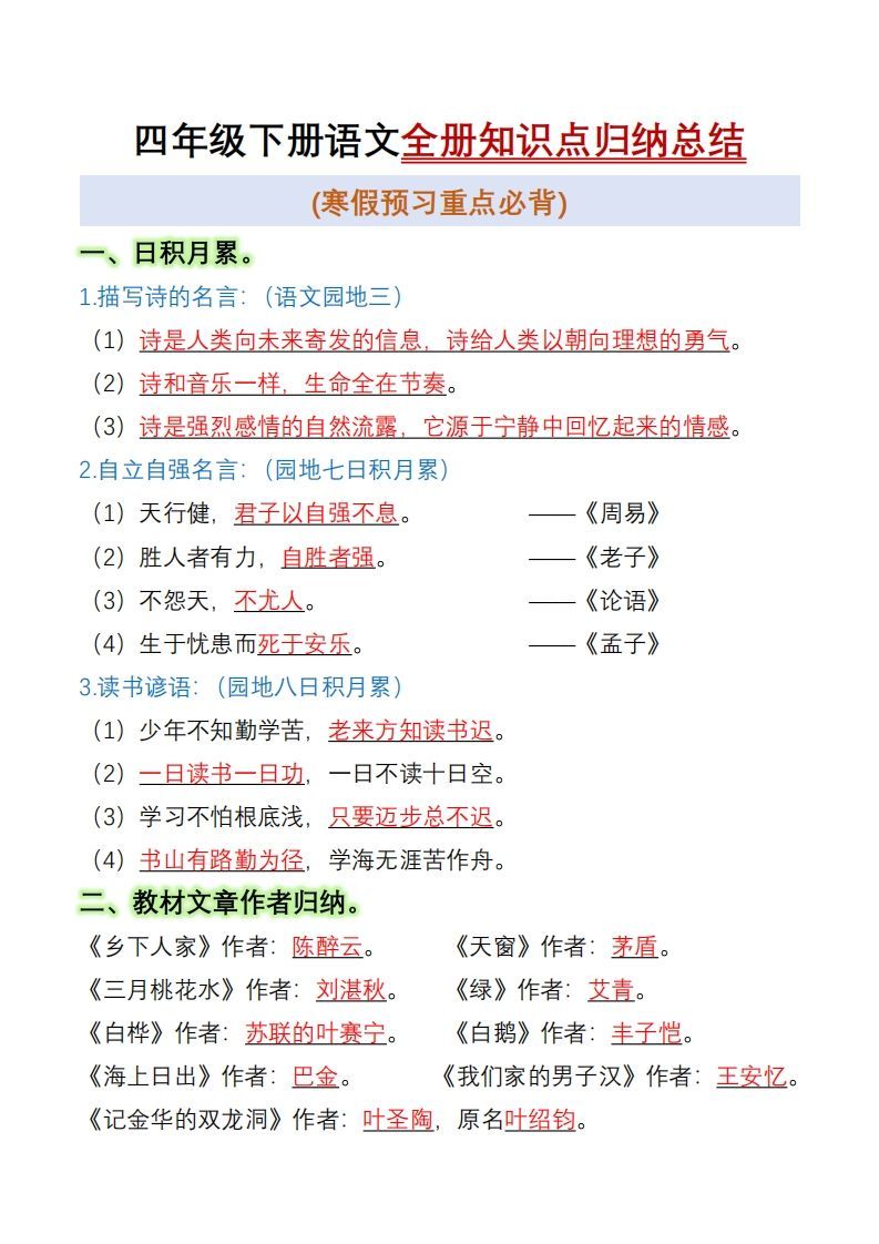 四下语文全册知识点归纳总结15页_练习题|试卷|知识点|复习提纲
