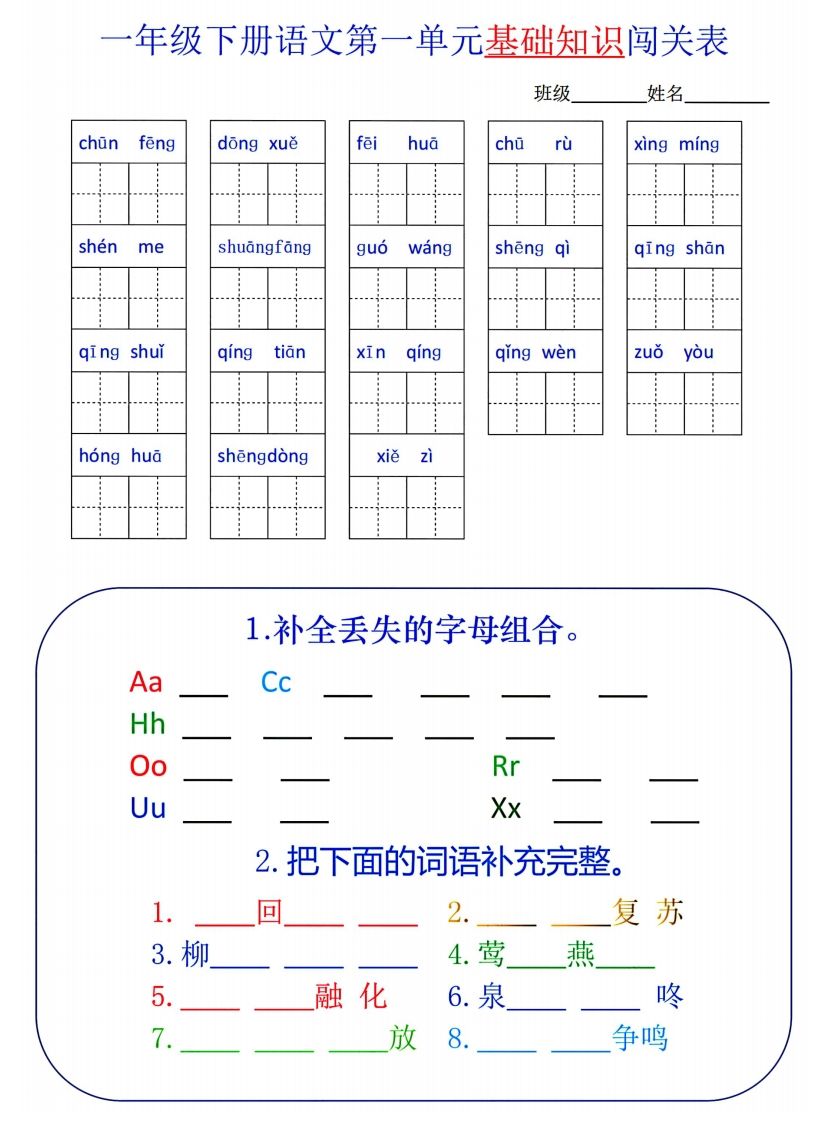一下语文1-8单元词语闯关表_练习题|试卷|知识点|复习提纲