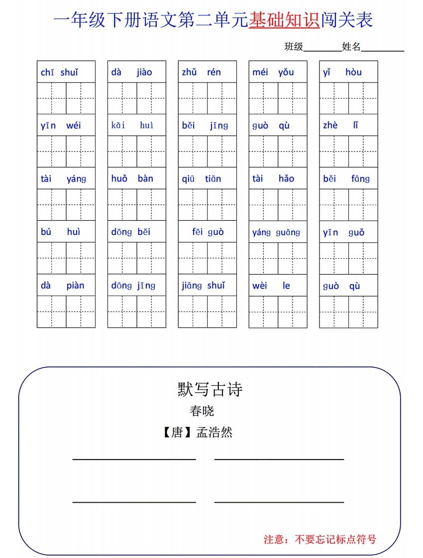 图片[2]_一下语文1-8单元词语闯关表_练习题|试卷|知识点|复习提纲