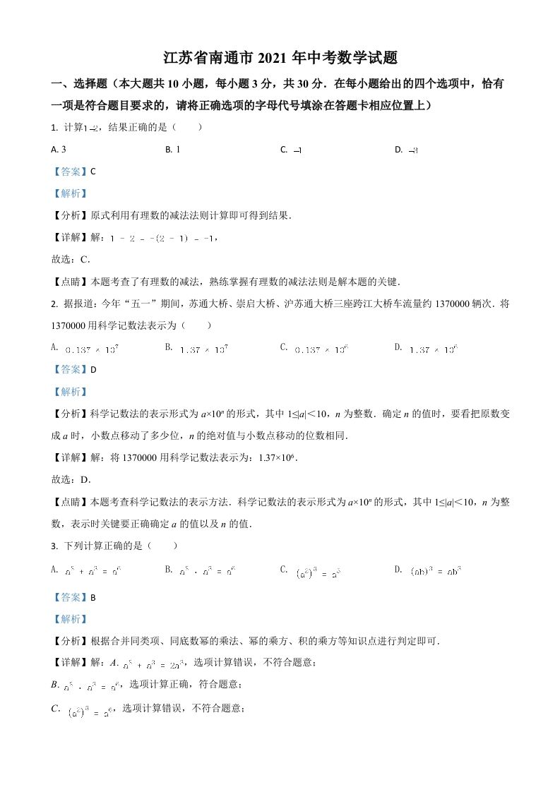 江苏省南通市2021年中考数学试题（含答案）_练习题|试卷|知识点|复习提纲