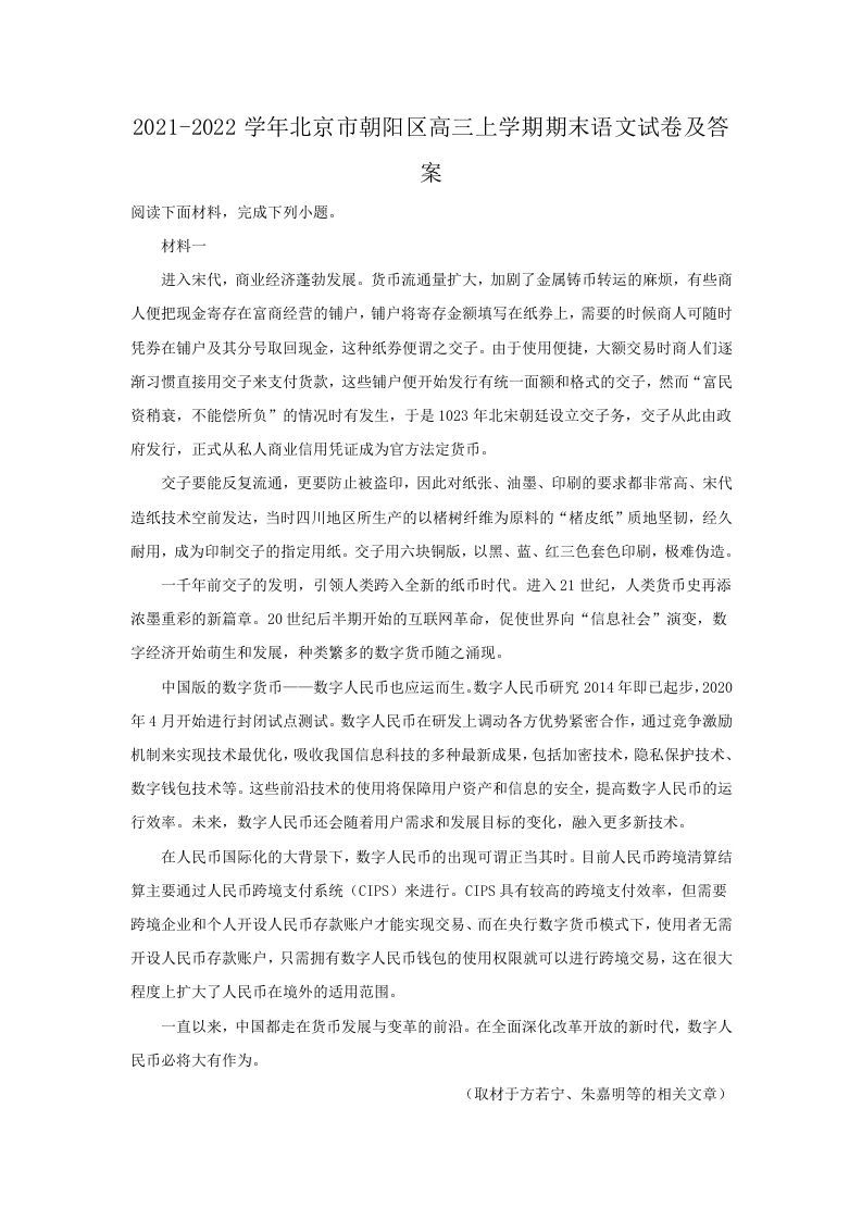 2021-2022学年北京市朝阳区高三上学期期末语文试卷及答案(Word版)_练习题|试卷|知识点|复习提纲