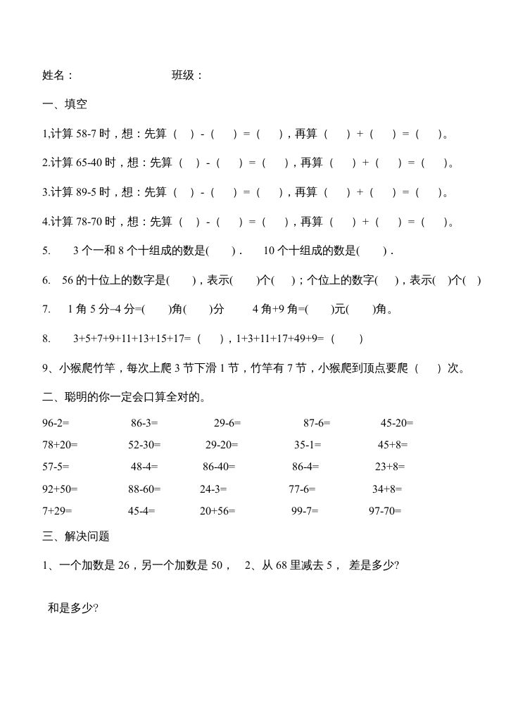 二年级数学上册第1单元100以内的加法和减法（2）（苏教版）_练习题|试卷|知识点|复习提纲