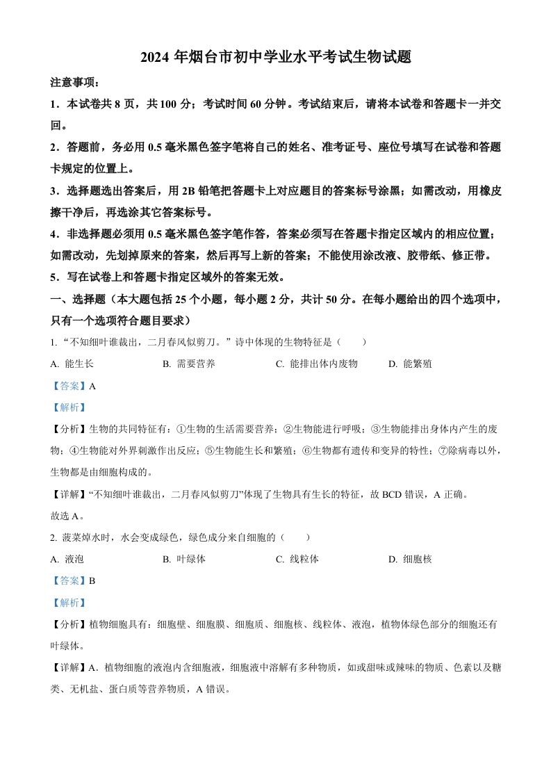 2024年山东省烟台市中考生物试题（含答案）_练习题|试卷|知识点|复习提纲