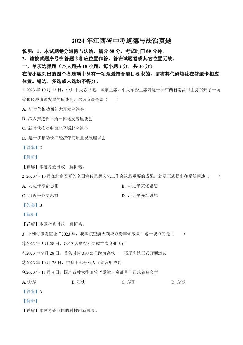 2024年江西省中考道德与法治真题（含答案）_练习题|试卷|知识点|复习提纲