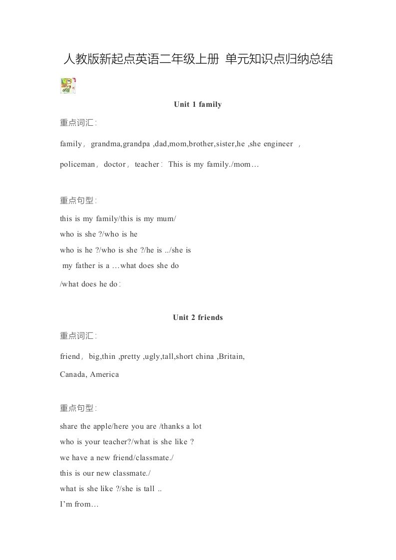 二年级英语上册单元知识点归纳总结（人教版一起点）_练习题|试卷|知识点|复习提纲