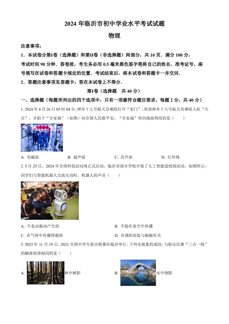 2024年山东省临沂市中考物理真题（空白卷）_练习题|试卷|知识点|复习提纲