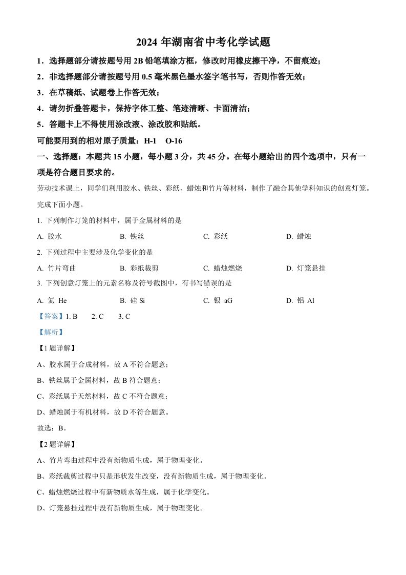 2024年湖南省中考化学试题（含答案）_练习题|试卷|知识点|复习提纲