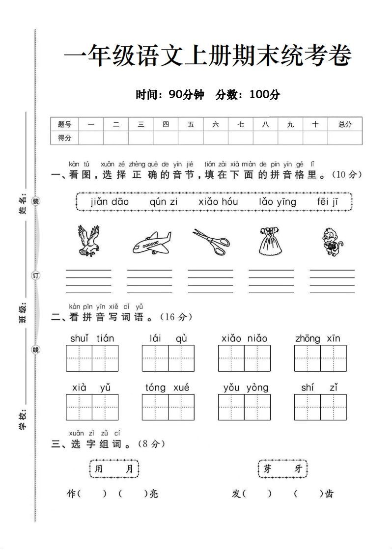 一年级语文上册期末统考卷_练习题|试卷|知识点|复习提纲