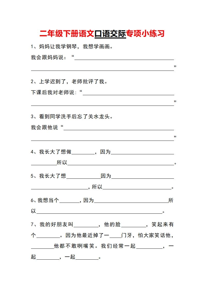 二年级下册语文口语交际专项小练习_练习题|试卷|知识点|复习提纲