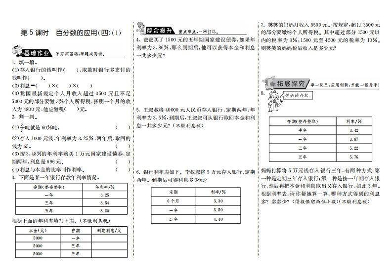 六年级数学上册7.5百分数的应用（四）（1）（北师大版）_练习题|试卷|知识点|复习提纲