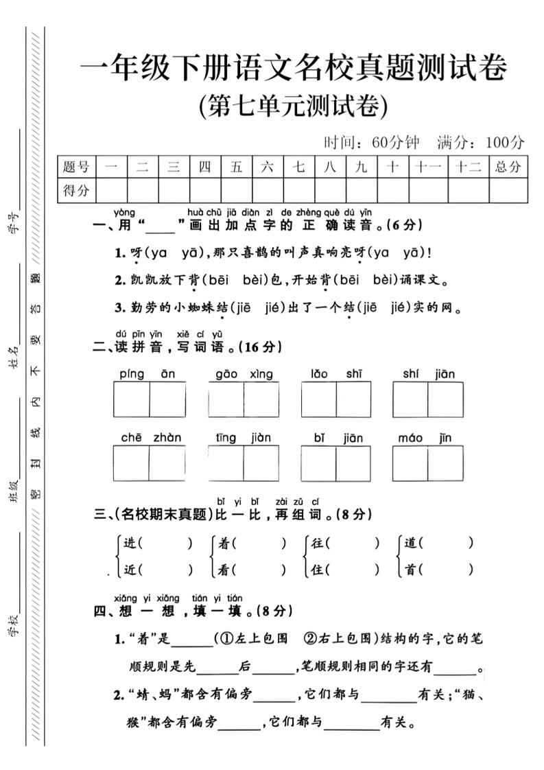 一年级下语文第七单元名校真题__练习题|试卷|知识点|复习提纲