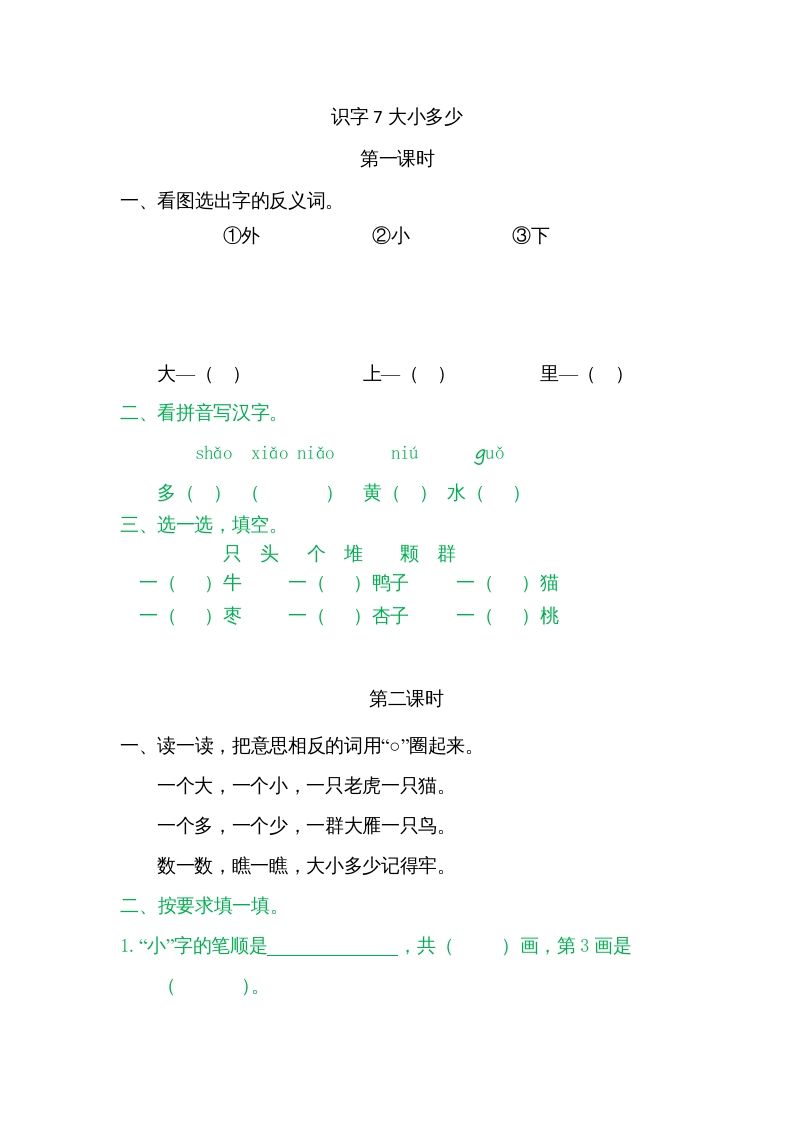 一年级语文上册7大小多少（部编版）_练习题|试卷|知识点|复习提纲