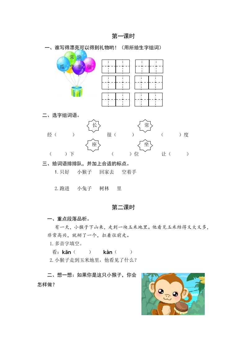 一年级语文下册17小猴子下山课时练_练习题|试卷|知识点|复习提纲
