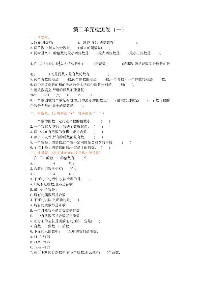五年级数学下册第二单元检测卷（一）_练习题|试卷|知识点|复习提纲