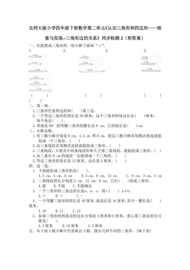 四年级数学下册北师大版小学第二单元《认识三角形和四边形——探索与发现--三角形边的关系》同步检测2（附答案）_练习题|试卷|知识点|复习提纲