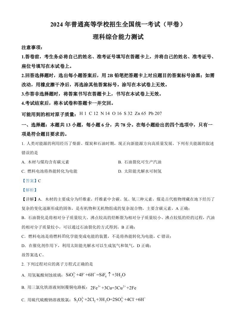 2024年高考化学试卷（全国甲卷）（含答案）_练习题|试卷|知识点|复习提纲