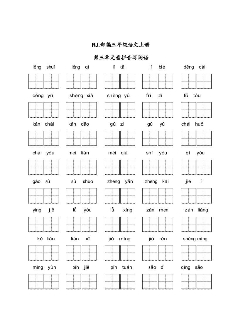 三年级语文上册【看拼音写词语】看拼音写词语3（附答案）（部编版）_练习题|试卷|知识点|复习提纲