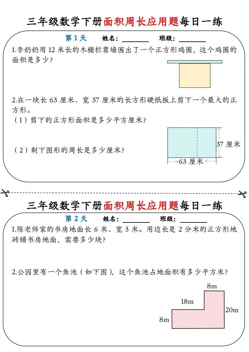 【面积周长应用题】三下数学每日一练12天含答案解析_练习题|试卷|知识点|复习提纲